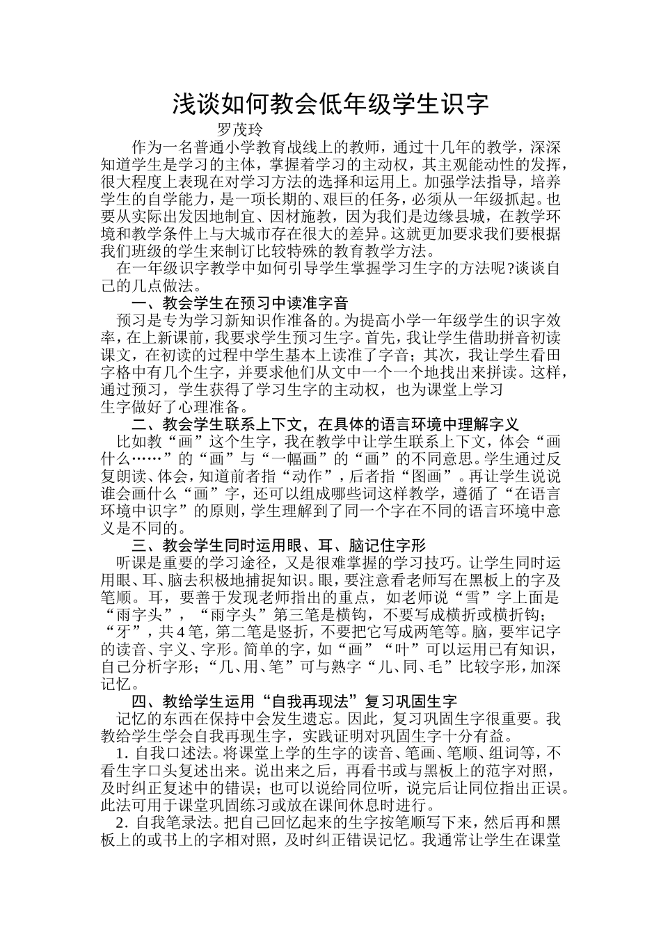 浅谈如何教会低年级学生识字_第1页
