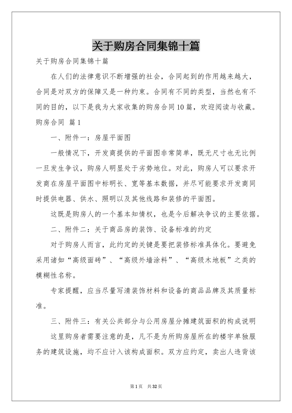 关于购房合同集锦十篇_第1页