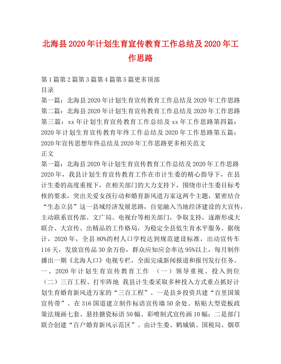 北海县2020年计划生育宣传教育工作总结及2020年工作思路 _第1页