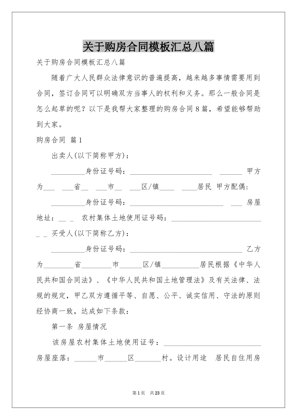 关于购房合同模板汇总八篇_第1页