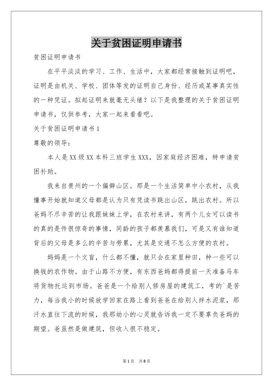关于贫困证明申请书_第1页