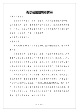 关于贫困证明申请书