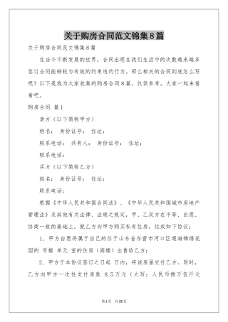 关于购房合同范本锦集8篇