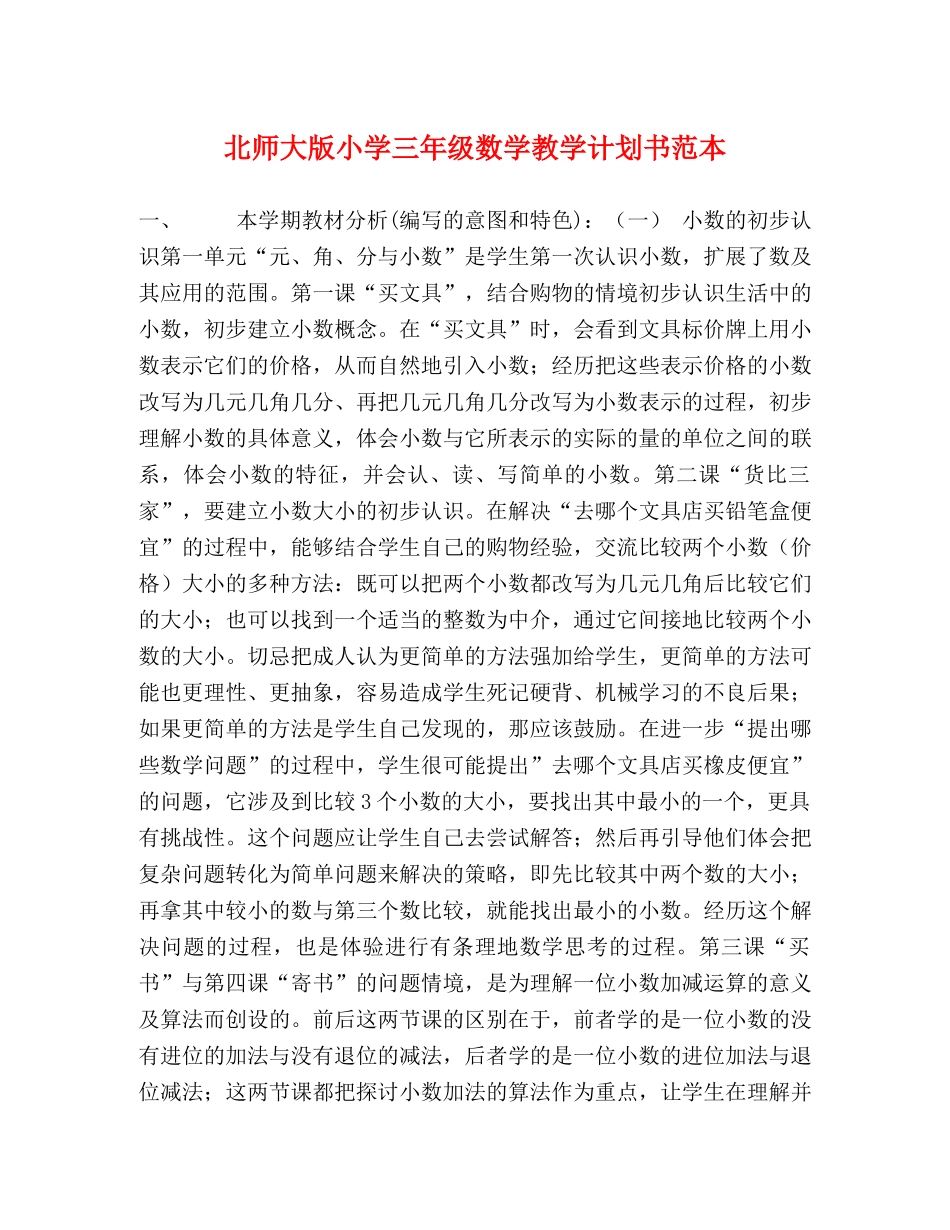 北师大版小学三年级数学教学计划书范本 _第1页