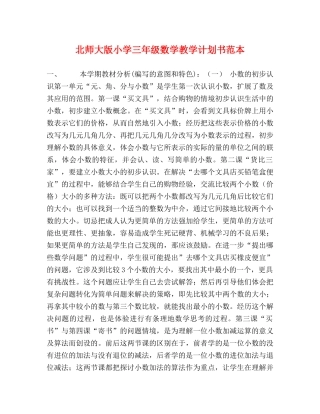 北师大版小学三年级数学教学计划书范本 