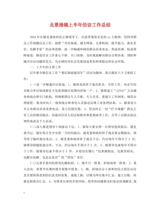 北景港镇上半年信访工作总结 