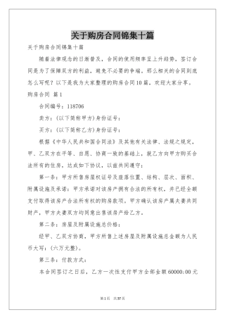 关于购房合同锦集十篇