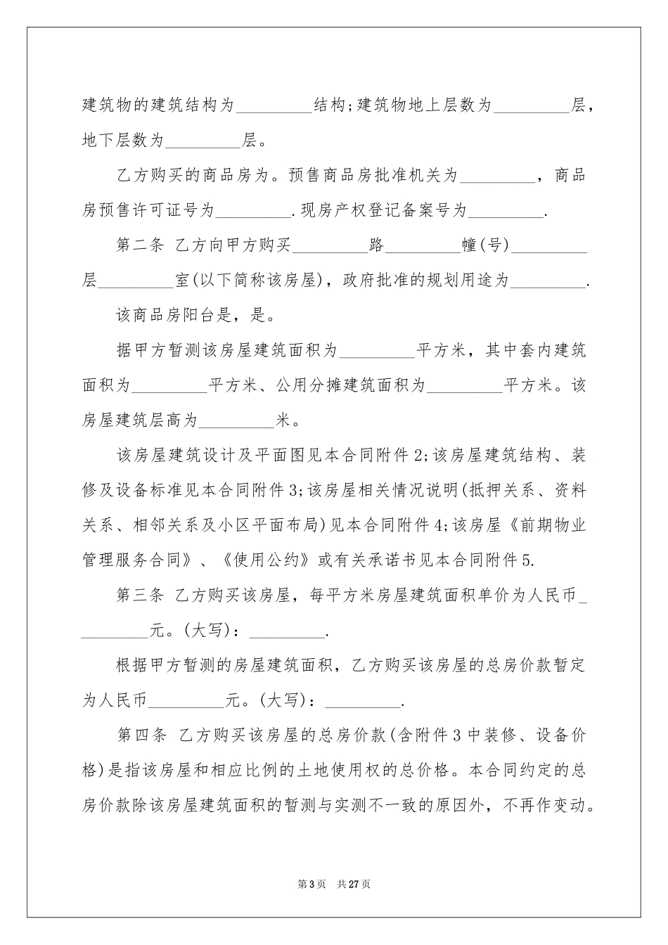 关于购房合同模板集合7篇_第3页