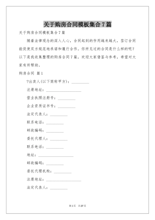 关于购房合同模板集合7篇
