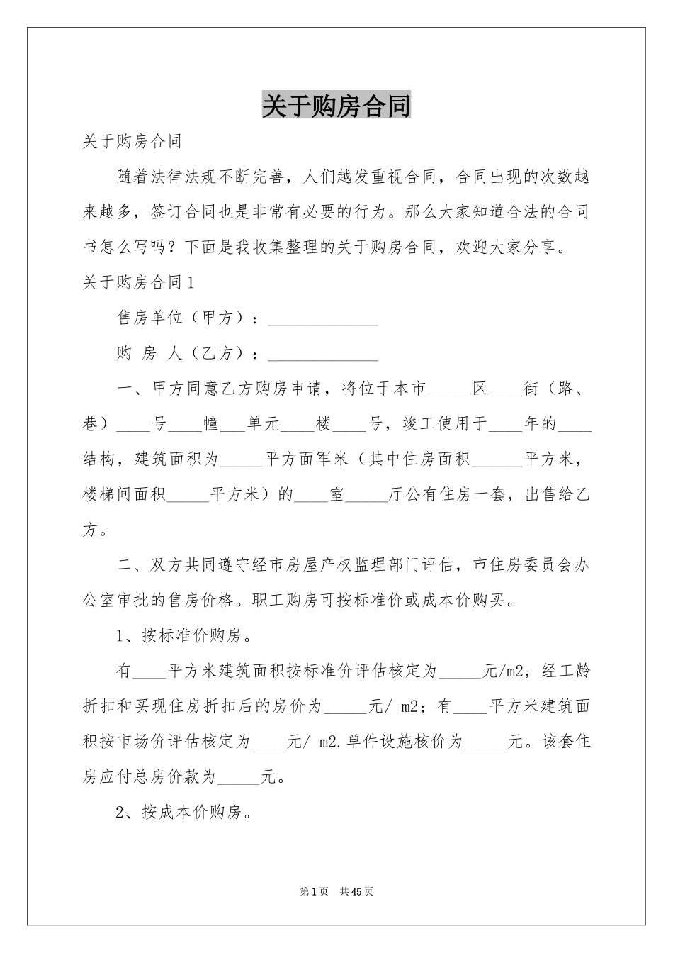 关于购房合同_第1页
