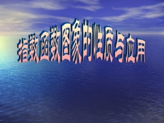 指数函数的性质和应用