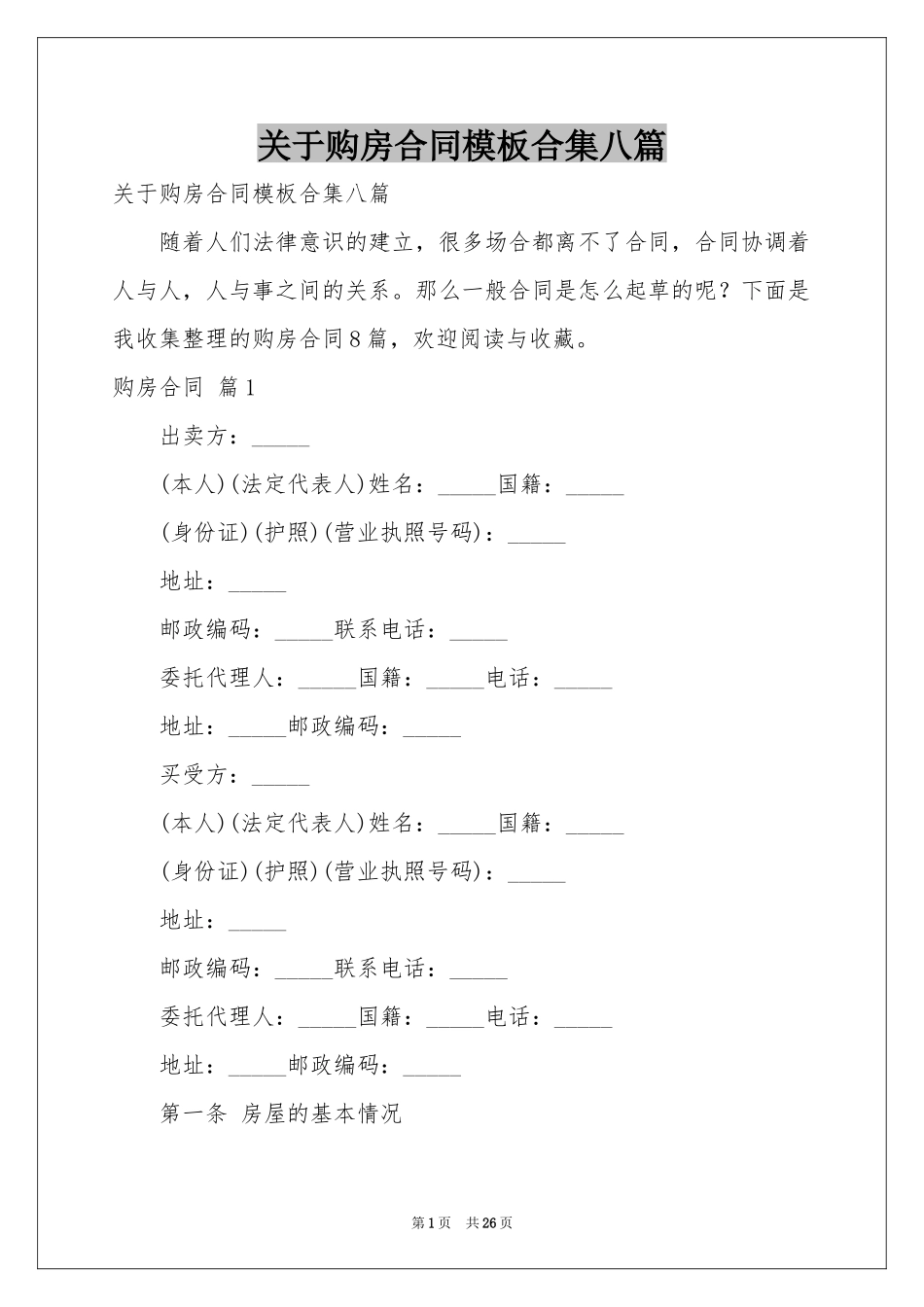 关于购房合同模板合集八篇_第1页