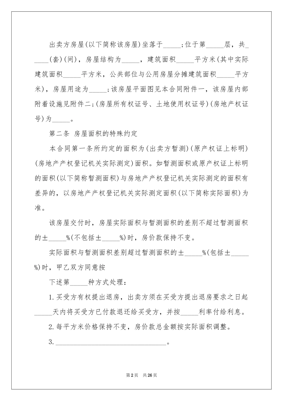 关于购房合同模板合集八篇_第2页