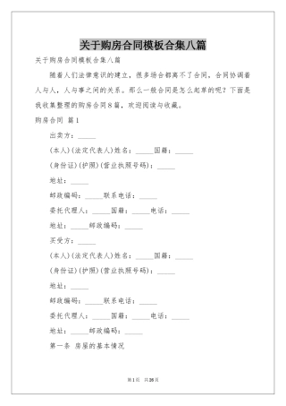 关于购房合同模板合集八篇