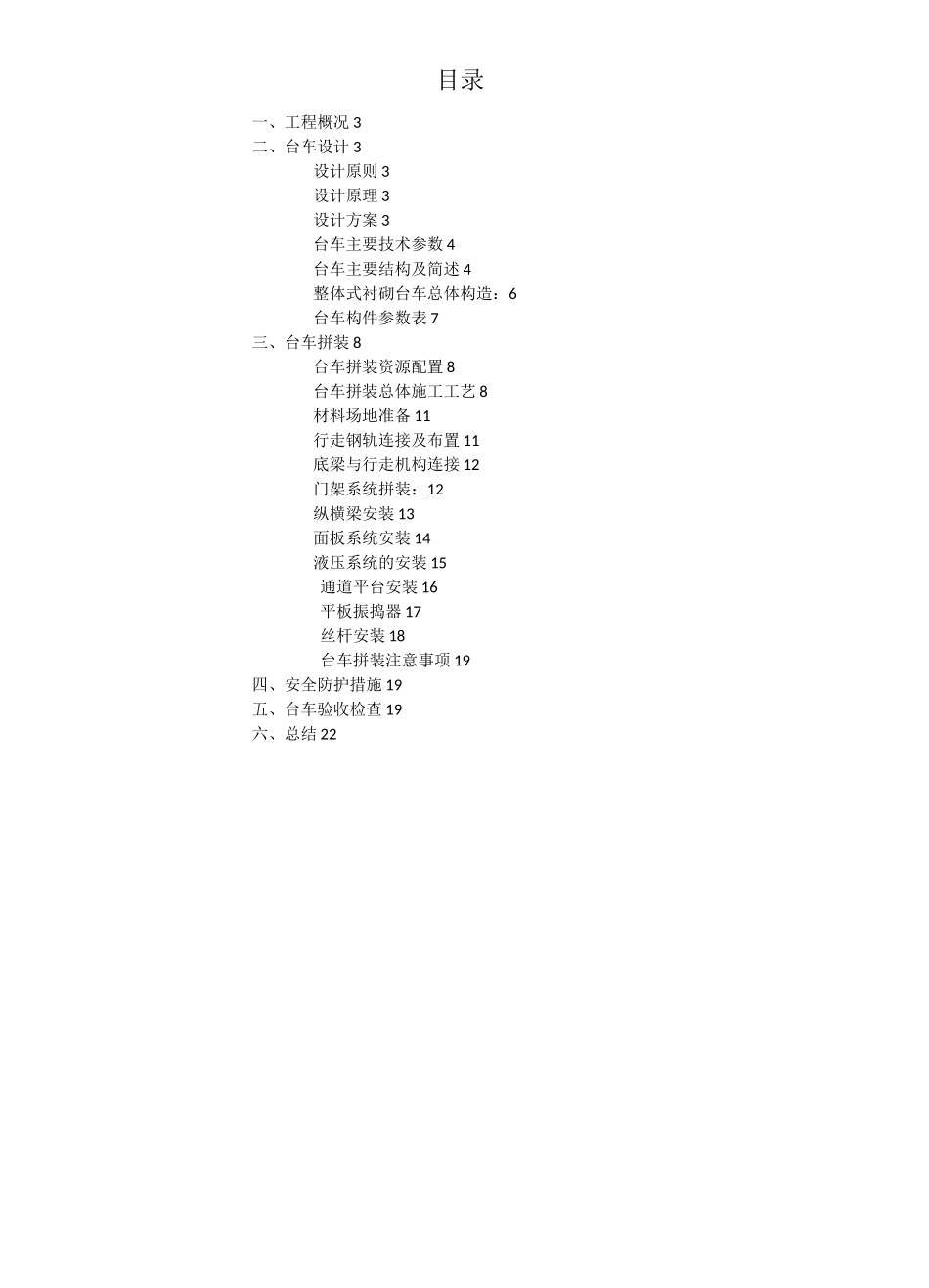 隧道施工台车拼装总结_第2页