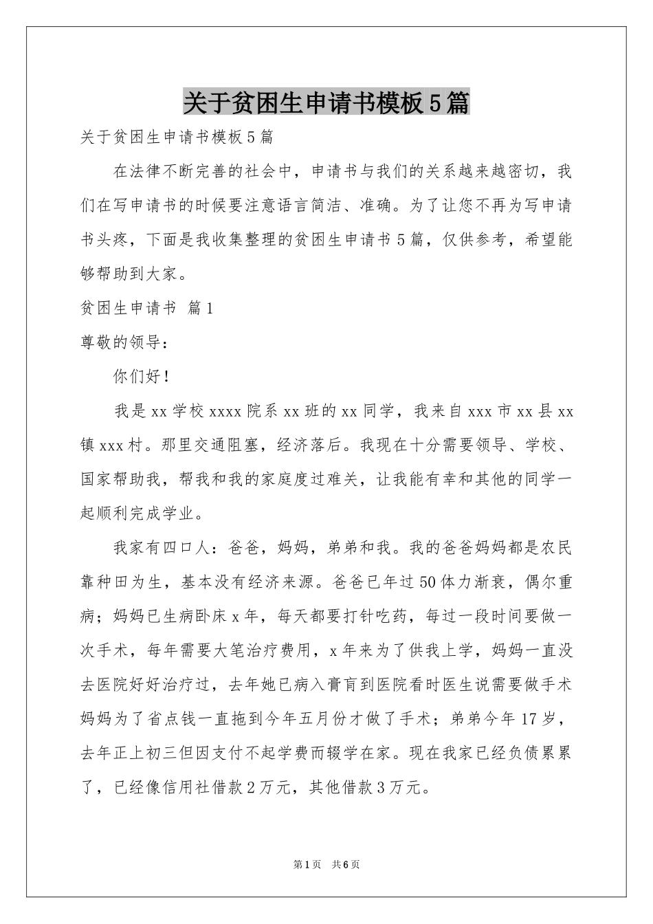 关于贫困生申请书模板5篇_第1页
