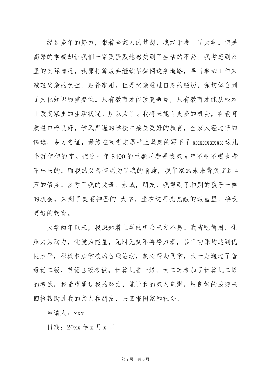 关于贫困生申请书模板5篇_第2页