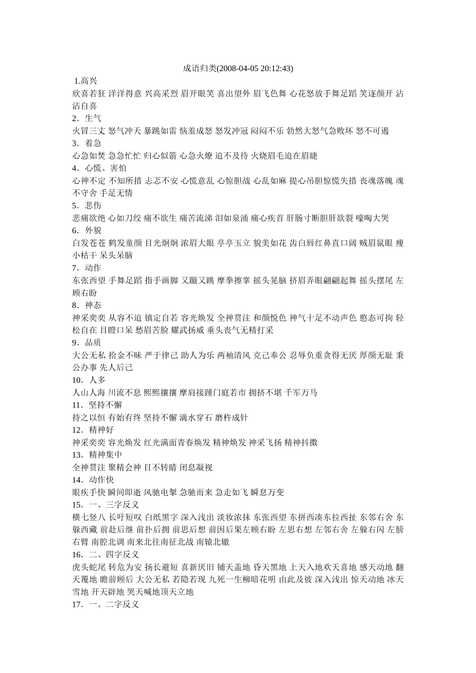 小学语文五年级六年级成语归类_第1页