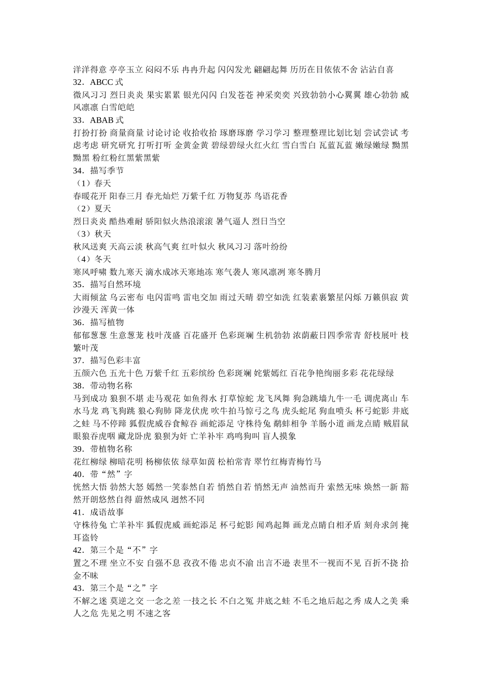 小学语文五年级六年级成语归类_第3页