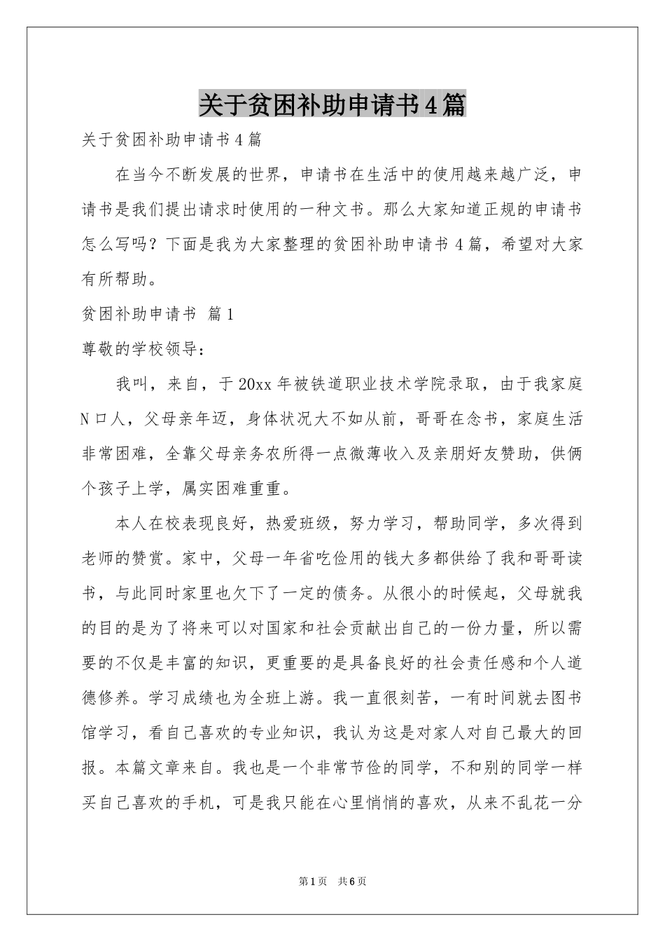 关于贫困补助申请书4篇_第1页