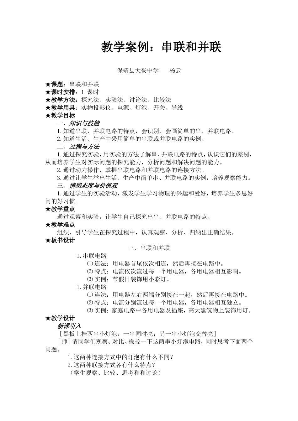 教学案例：串联和并联_第1页