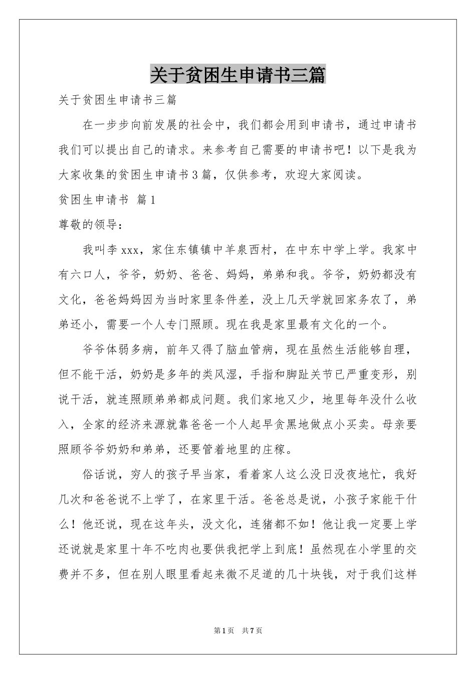 关于贫困生申请书三篇_第1页