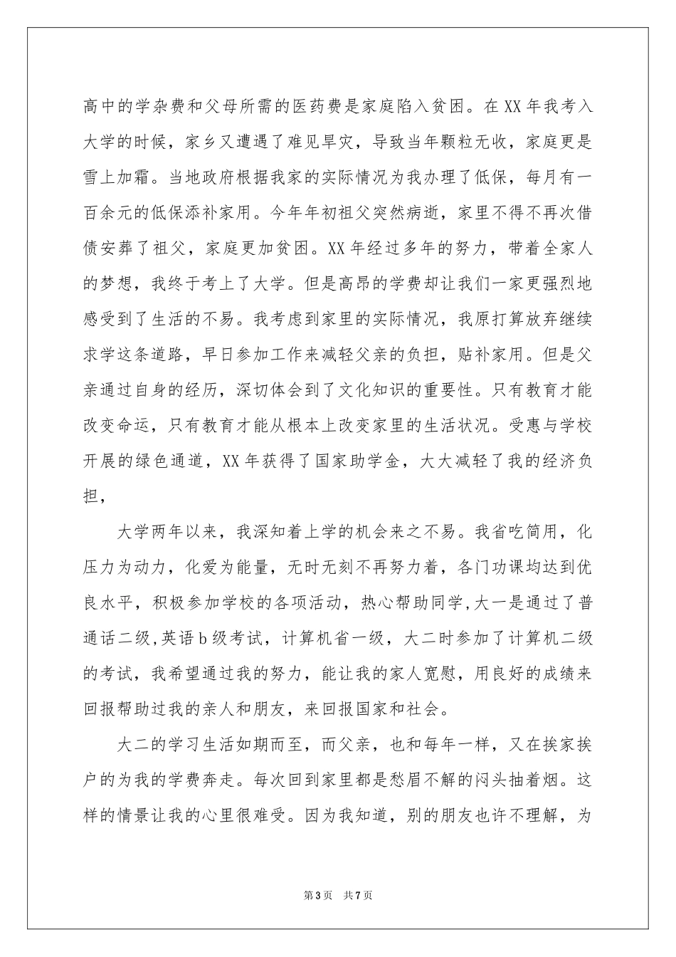 关于贫困生申请书三篇_第3页