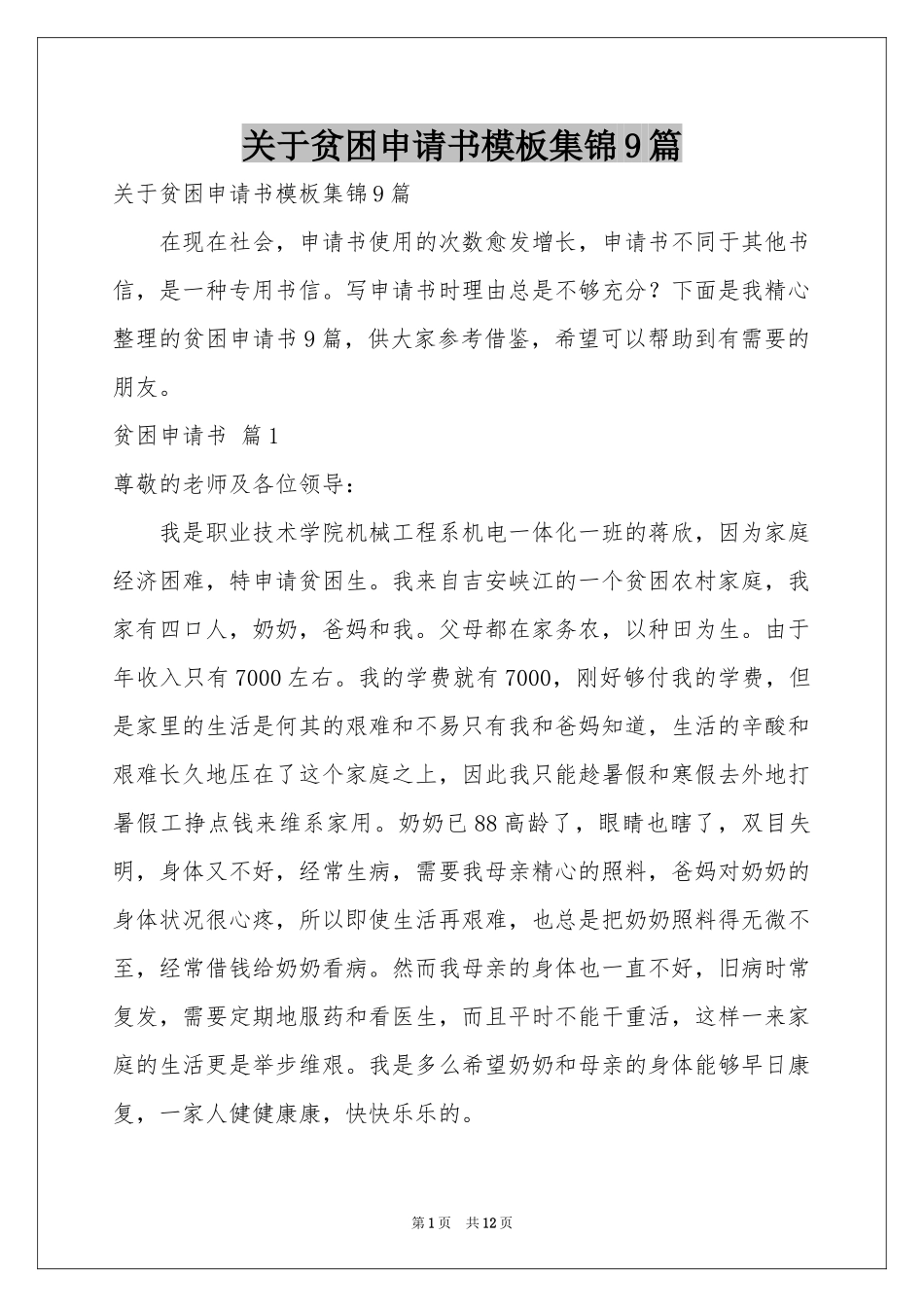 关于贫困申请书模板集锦9篇_第1页