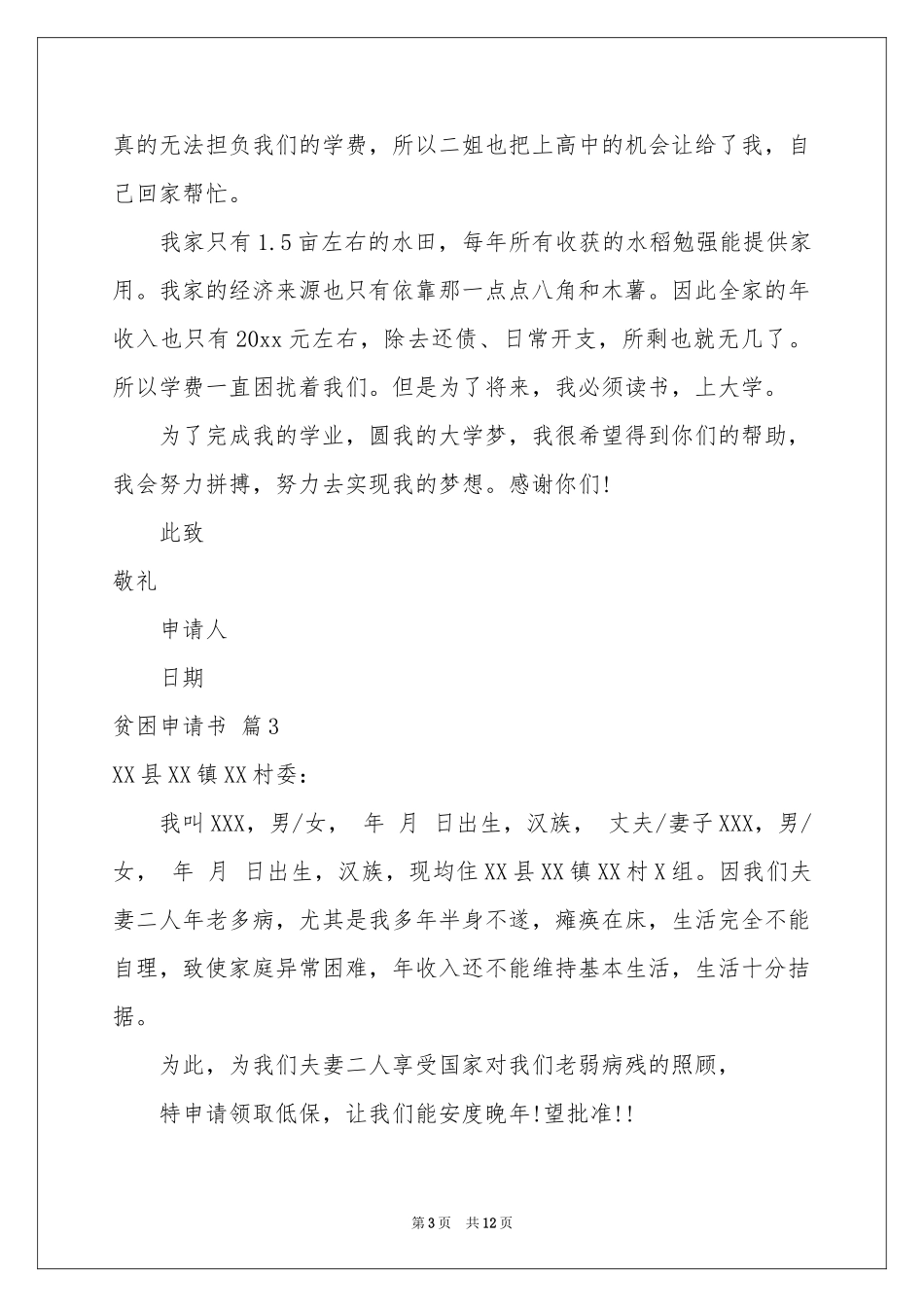 关于贫困申请书模板集锦9篇_第3页