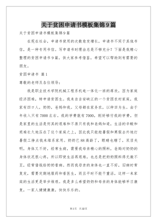 关于贫困申请书模板集锦9篇