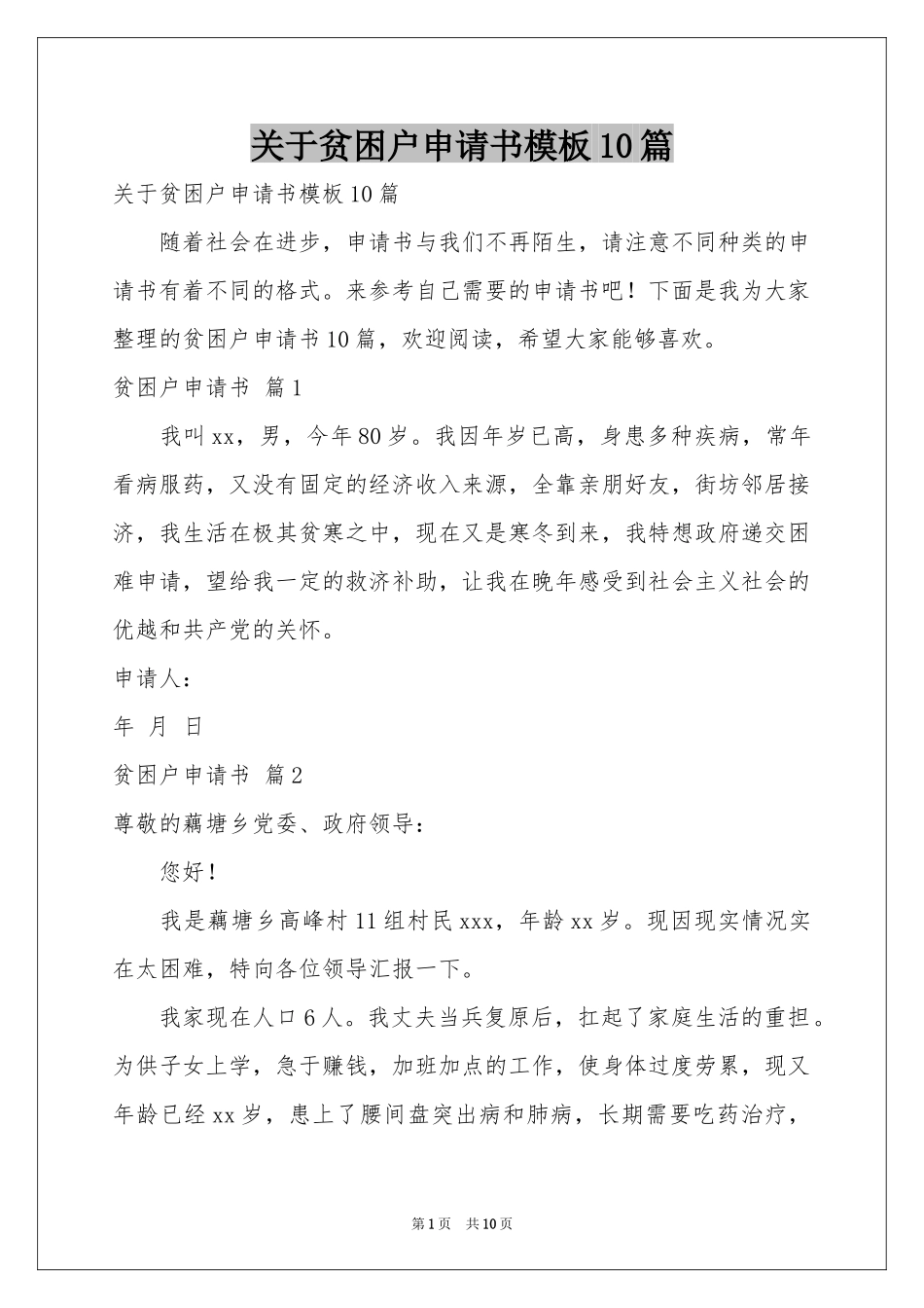 关于贫困户申请书模板10篇_第1页