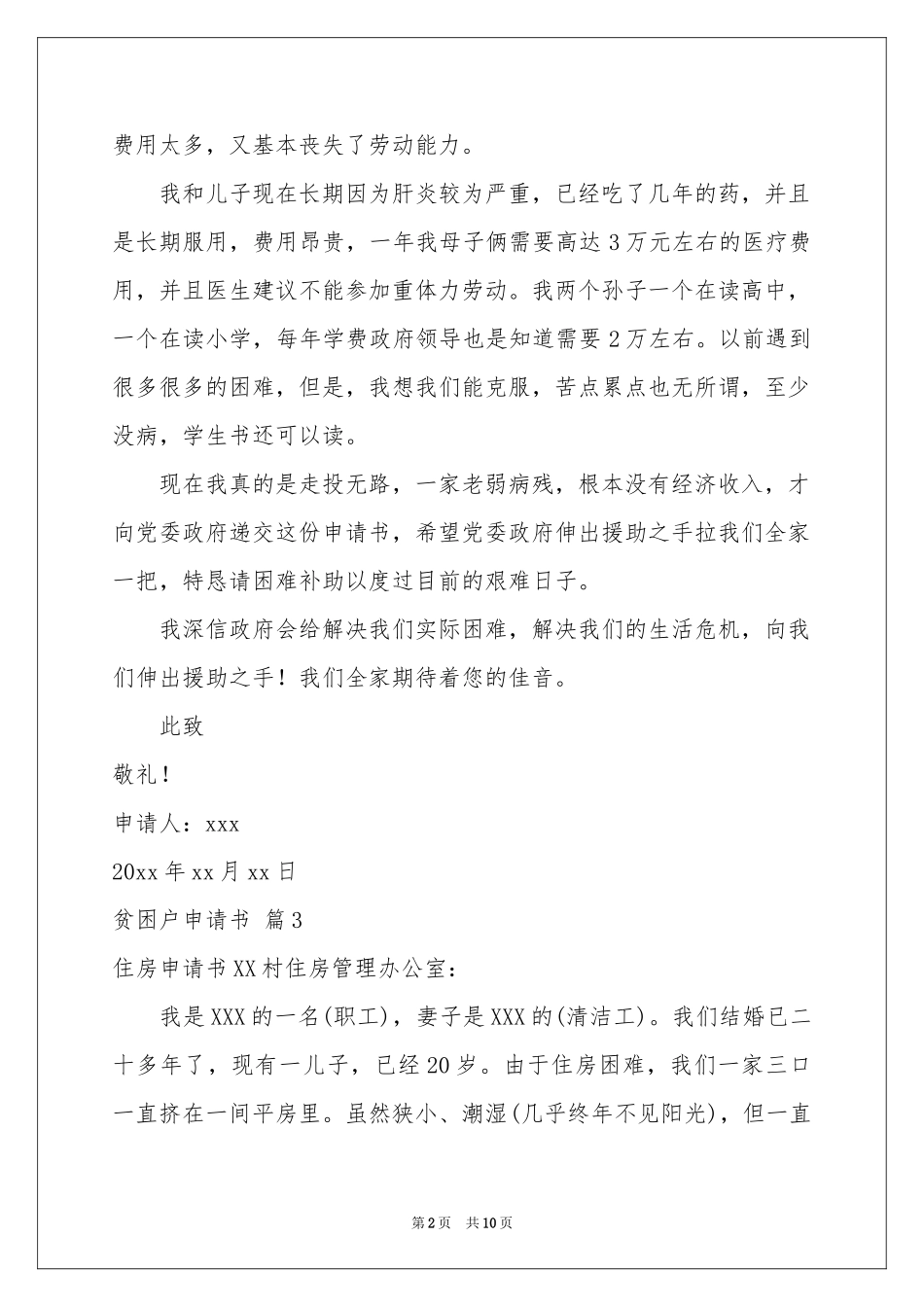 关于贫困户申请书模板10篇_第2页