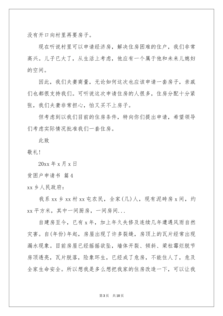 关于贫困户申请书模板10篇_第3页