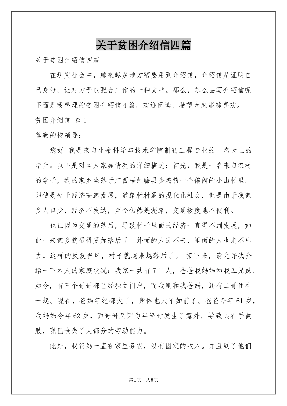 关于贫困介绍信四篇_第1页