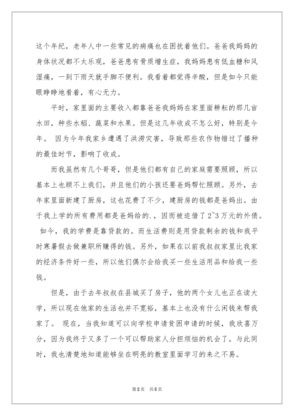 关于贫困介绍信四篇_第2页