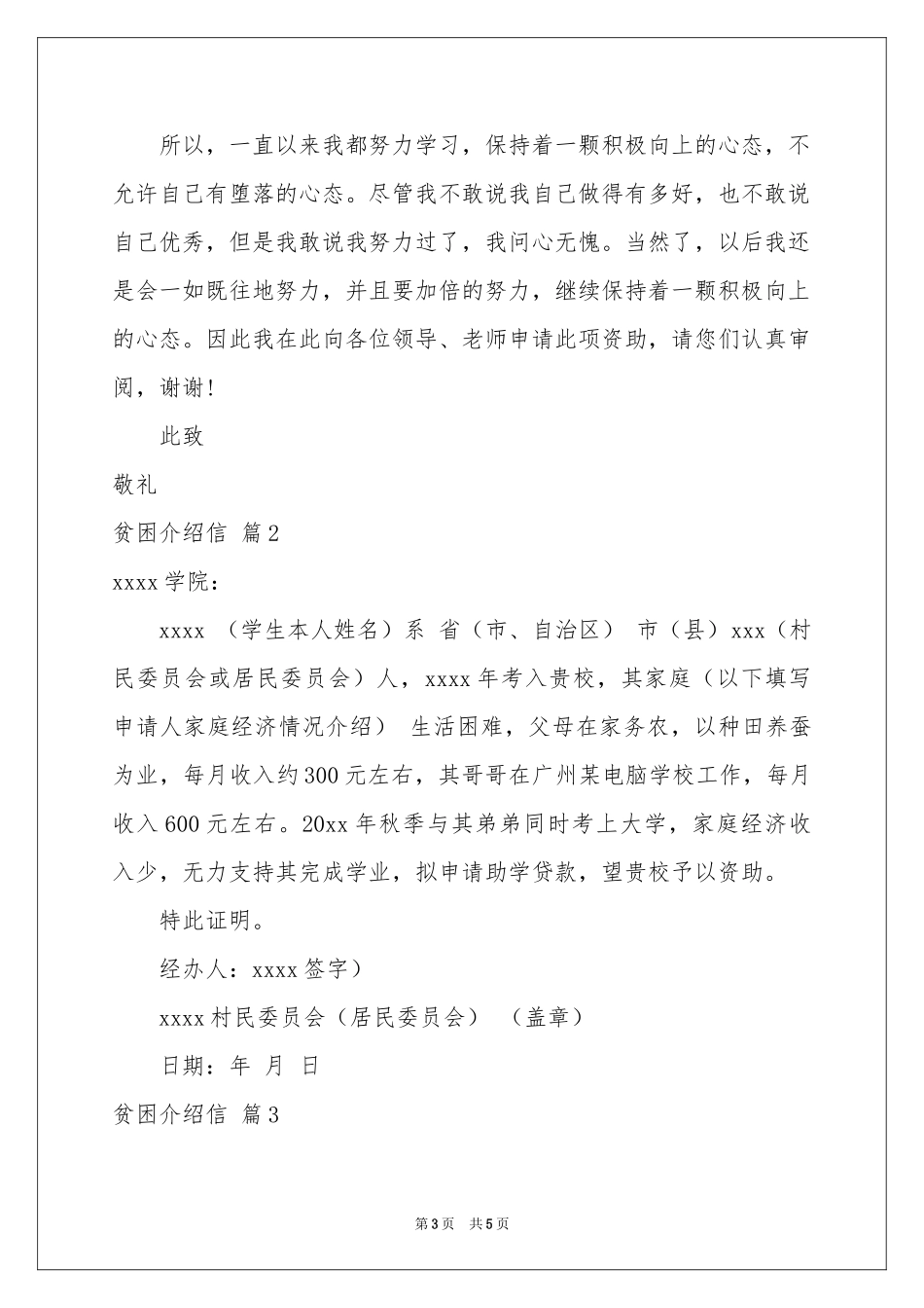 关于贫困介绍信四篇_第3页