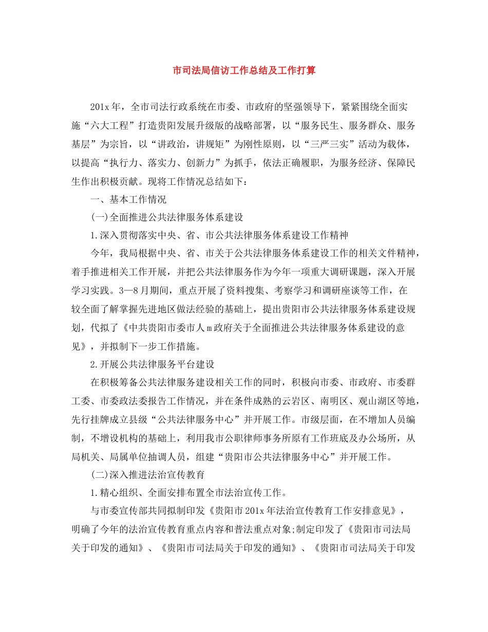 市司法局信访工作总结及工作打算_第1页