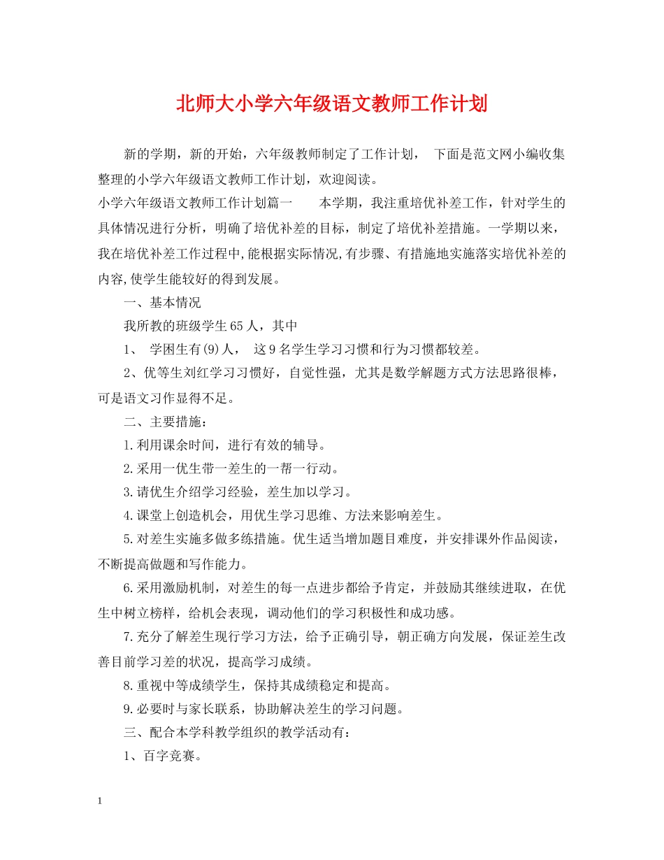 北师大小学六年级语文教师工作计划 _第1页