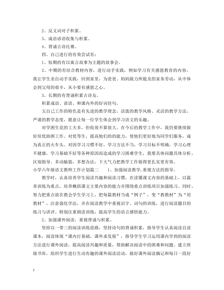 北师大小学六年级语文教师工作计划 _第2页