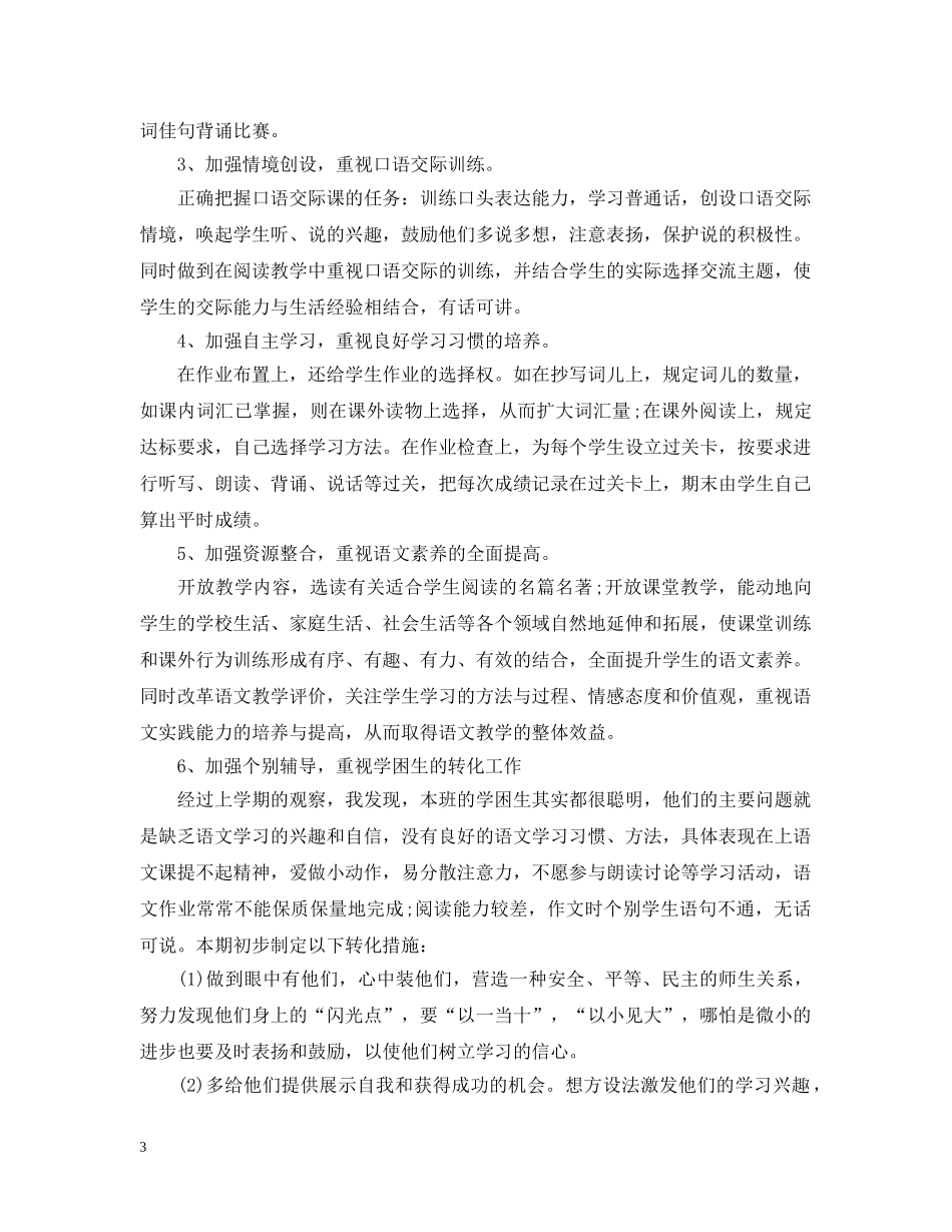 北师大小学六年级语文教师工作计划 _第3页