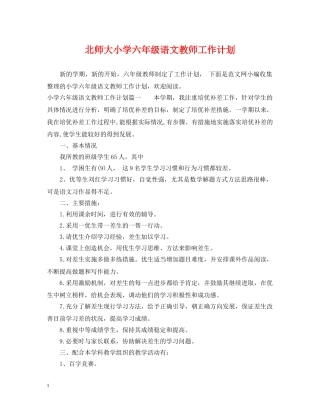 北师大小学六年级语文教师工作计划 