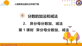 异分母分数加、减法