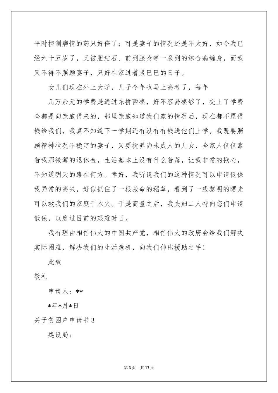关于贫困户申请书_第3页