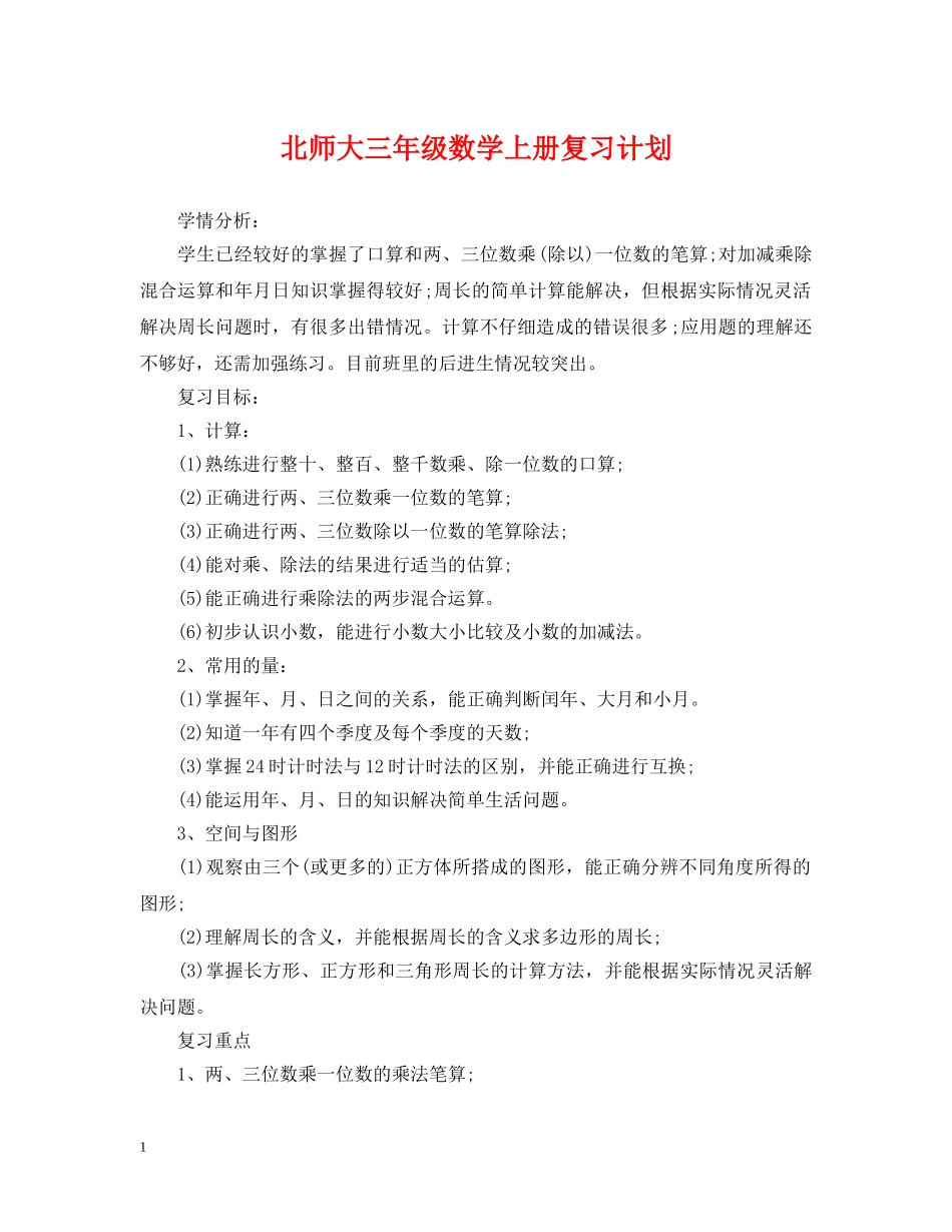北师大三年级数学上册复习计划 _第1页