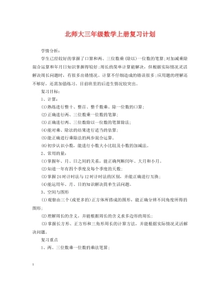 北师大三年级数学上册复习计划 