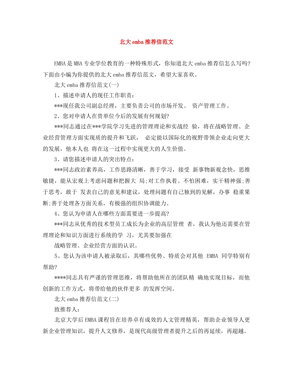 北大emba推荐信范文 _第1页