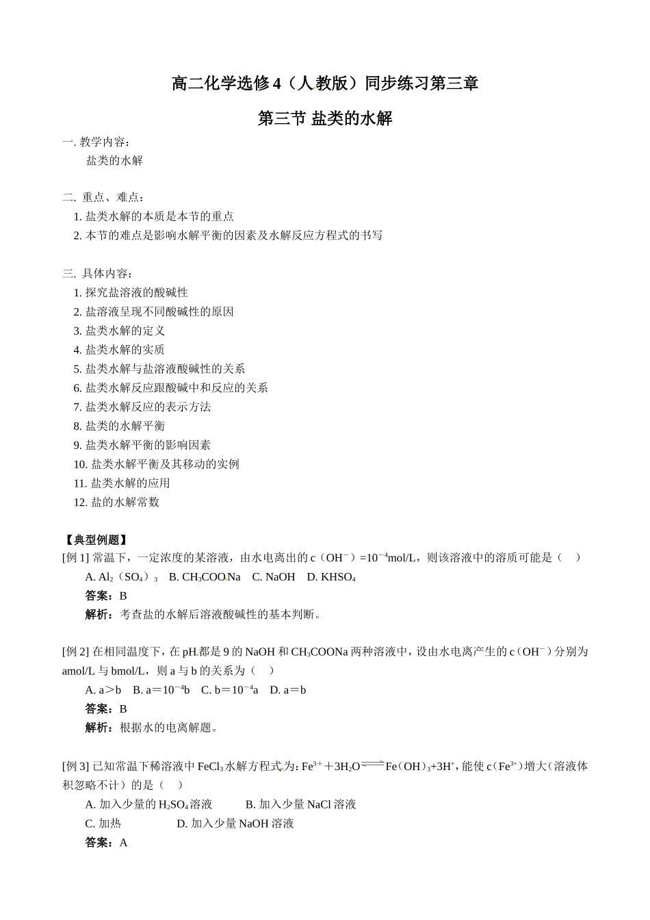 第3章第3节盐类的水解_第1页