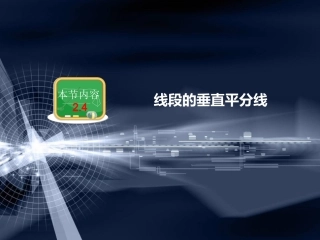 线段的垂直平分线