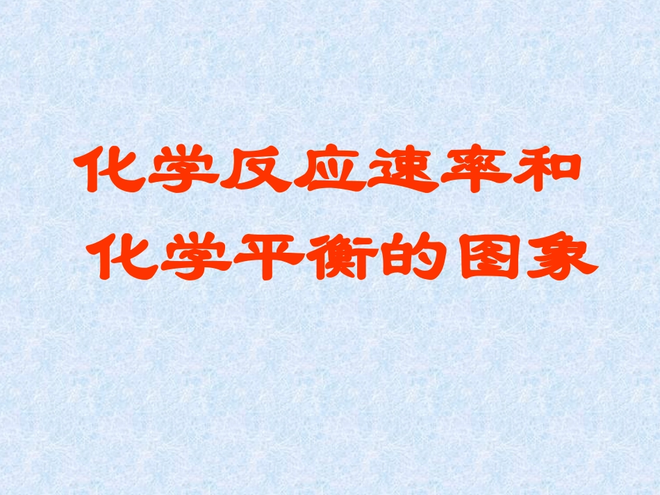 化学平衡图像总结_第1页