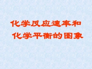 化学平衡图像总结